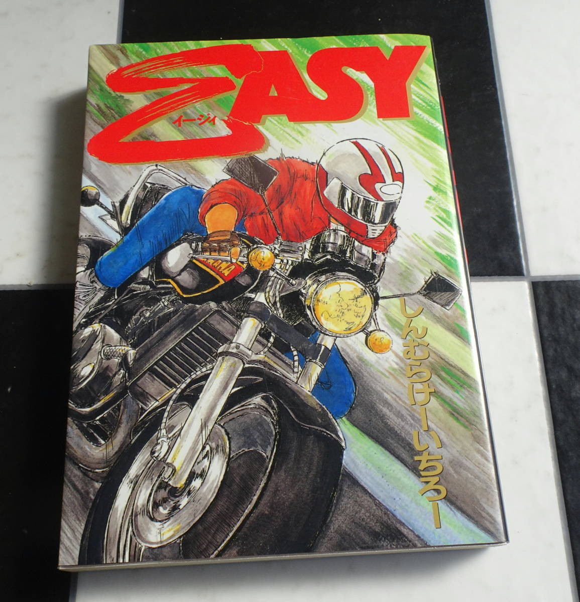 【ヤングマガジンコミックス】EASY(イージー） バイクとクルマの青春作家しんむらけーいちろー初連載作品 3ナイ運動/峠/走り屋 1993年 初版