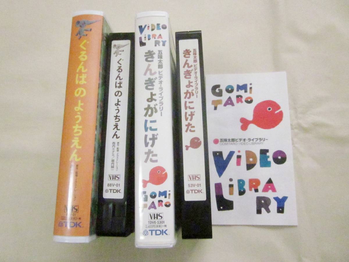 ぐるんぱのようちえん　きんぎょがにげた　幼児絵本　ビデオ 　2本セット　 VHS　アニメ　キッズ　五味太郎　福音館　5043