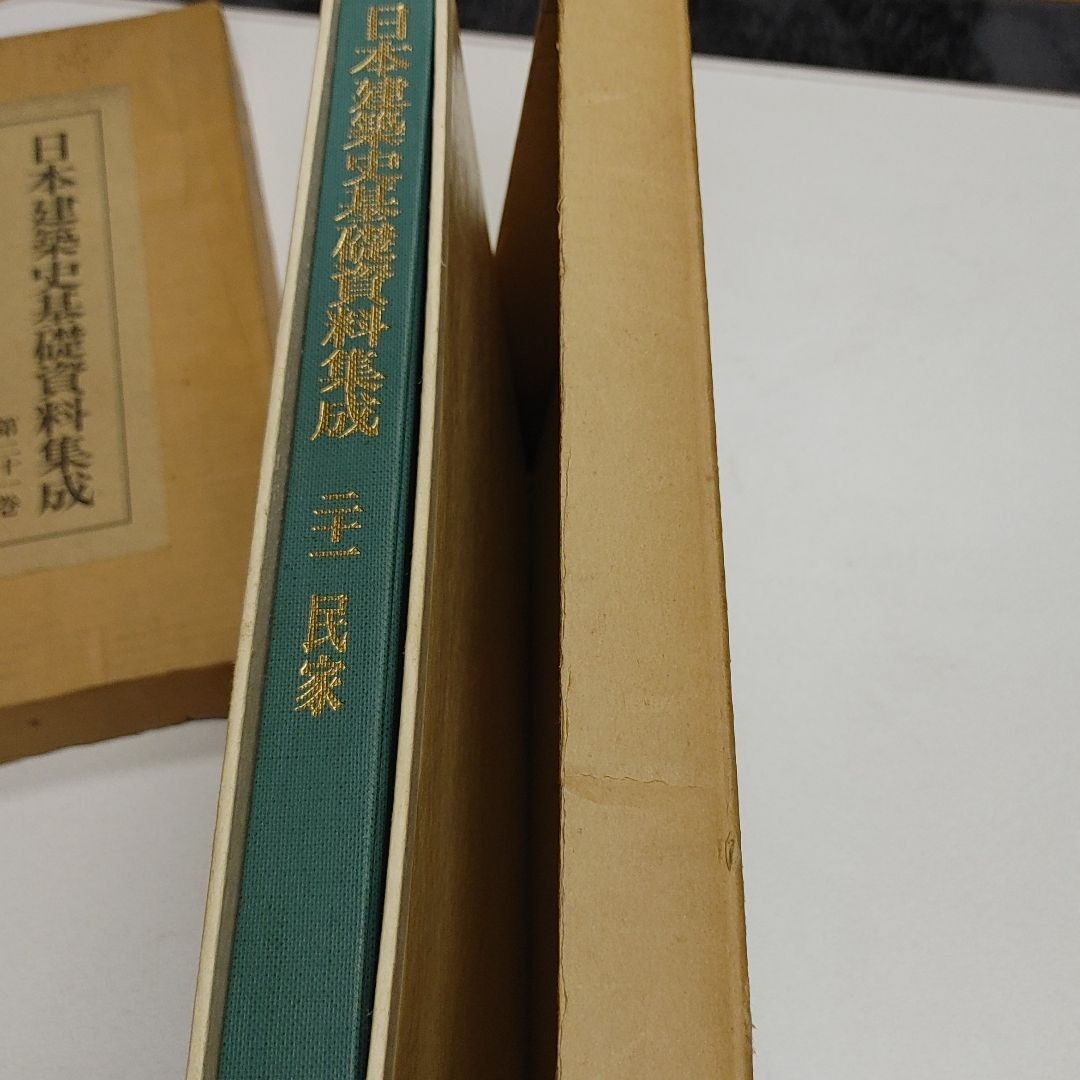 日本建築史基礎資料集成　第二十一巻　民家