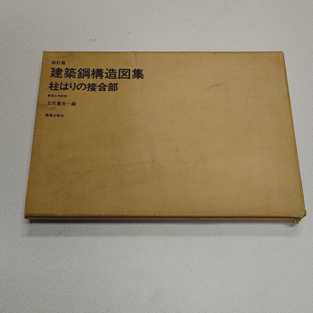 改訂版 建築鋼構造図集 柱はりの接合部 立花量吉-