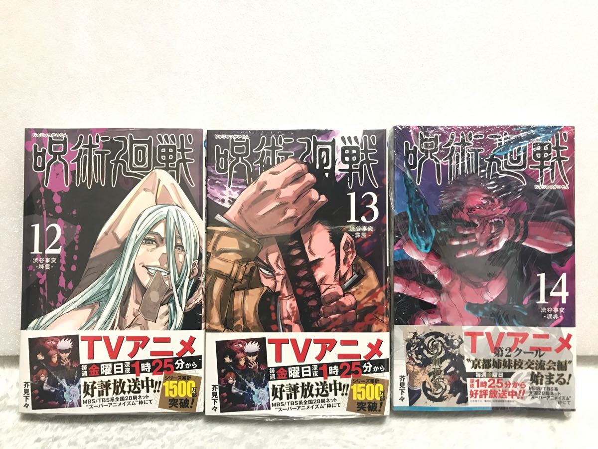 呪術廻戦 0〜14巻　全巻15冊セット★全巻シュリンク済み★ジャンプコミック