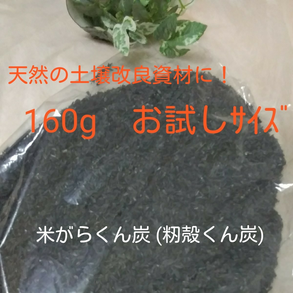 Paypayフリマ 奈良県産 米がらくん炭 籾殻くん炭 160g お試しｻｲｽﾞ