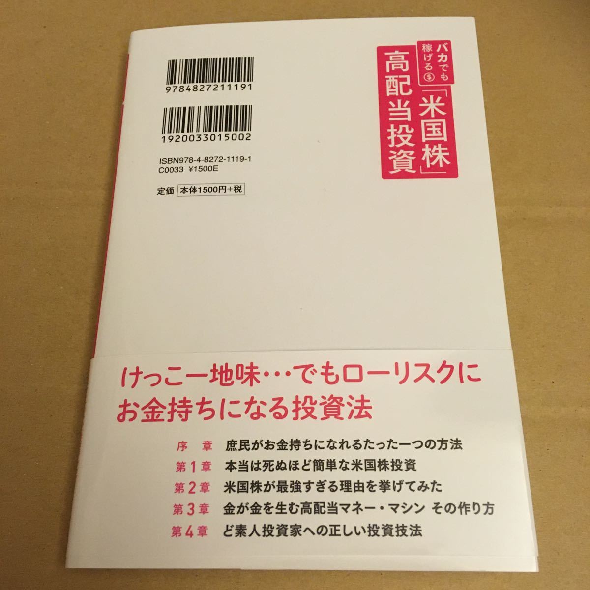 バカでも稼げる 「米国株」 高配当投資/バフェット太郎