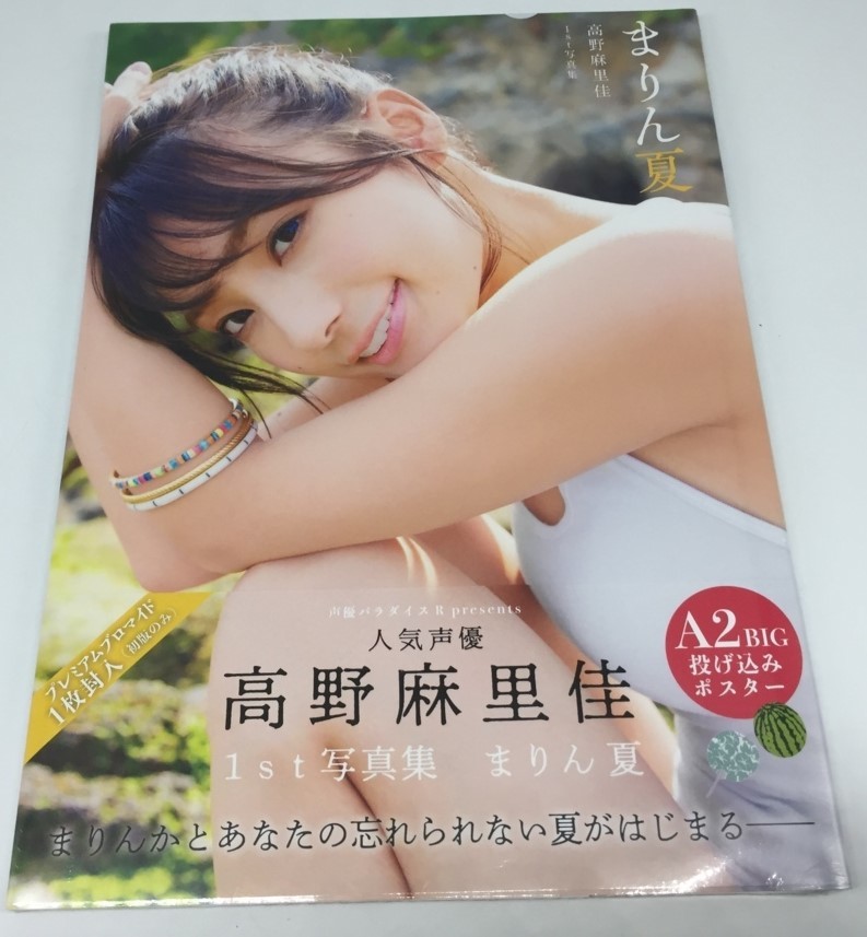 まりん夏 高野麻里佳１ｓｔ写真集 た行 売買されたオークション情報 Yahooの商品情報をアーカイブ公開 オークファン Aucfan Com