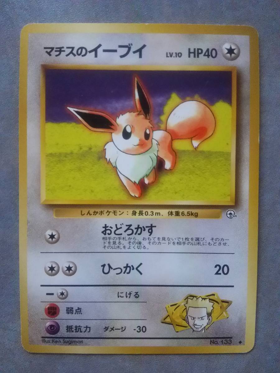 ヤフオク ポケモン カードゲーム 旧裏 マチスのイーブイ ヤフオク ポケモン カードゲーム 旧裏 マチスのイーブイ