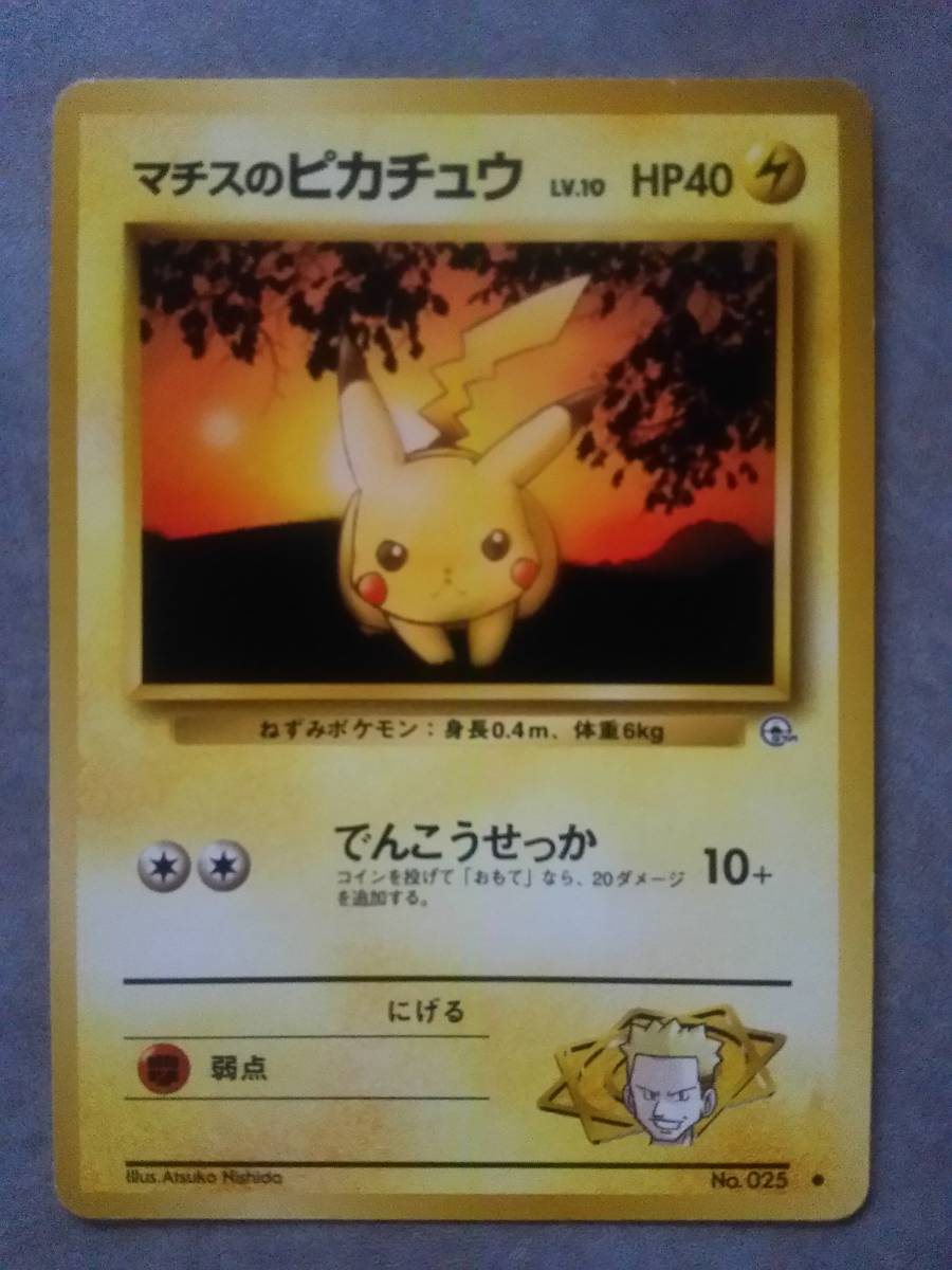 ヤフオク ポケモン カード ゲーム 旧裏 マチスのピカチュウ ヤフオク ポケモン カード ゲーム 旧裏 マチスのピカチュウ
