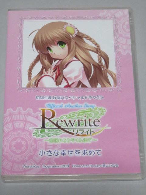 Rewrite 初回生産分特典ドラマCD 「小さな幸せを求めて」　リライト_画像1