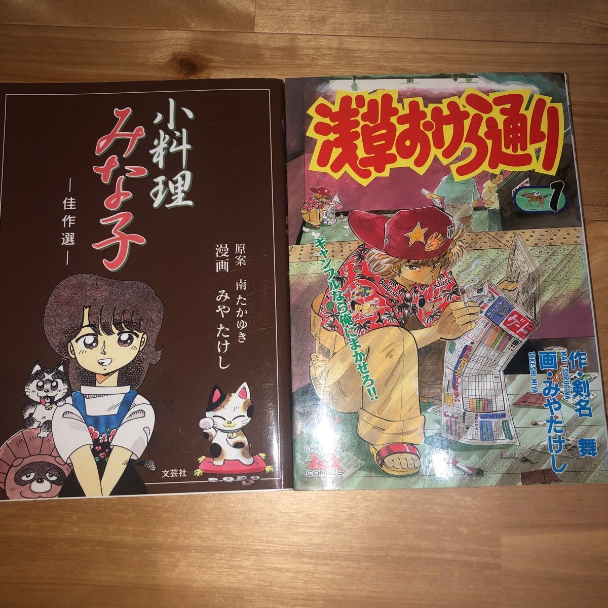 みやたけし小料理みな子浅草おけら通りレア2冊全巻ブンの青春はしれ走 日本代購代bid第一推介 Funbid
