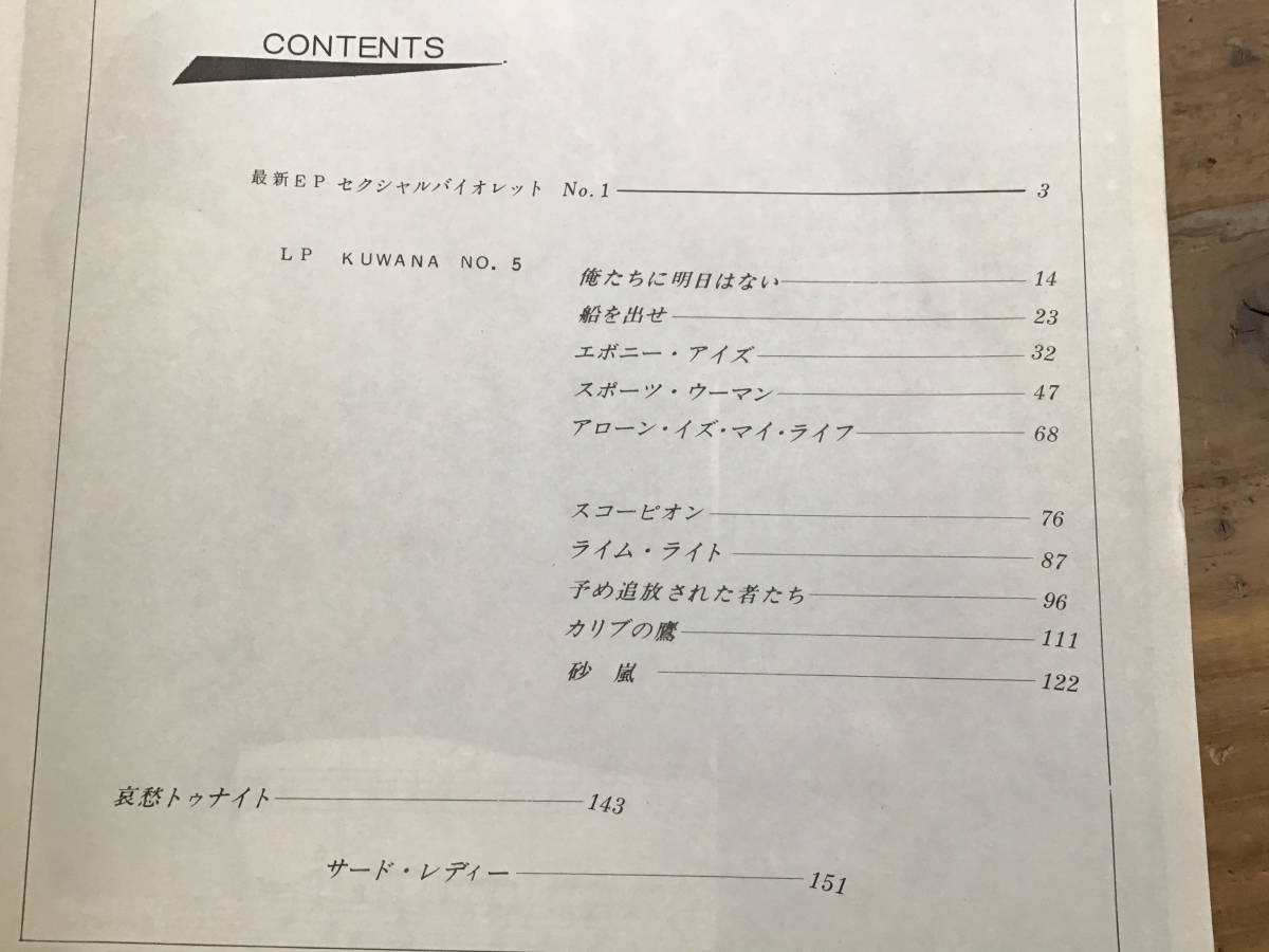 S/楽譜/桑名正博/KUWANA No.5/バンドスコア/セクシャルバイオレット S/楽譜/桑名正博/KUWANA No.5/バンドスコア/セクシャルバイオレット