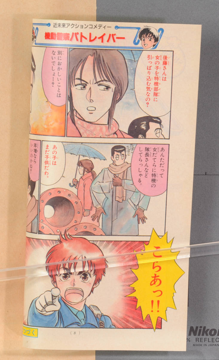 1988 PATLABOR New Serialization Center Color 6P Only(Yuuki Masami)Maison Ikkoku 機動警察パトレイバー 新連載センターカラー[tag8808]_画像4