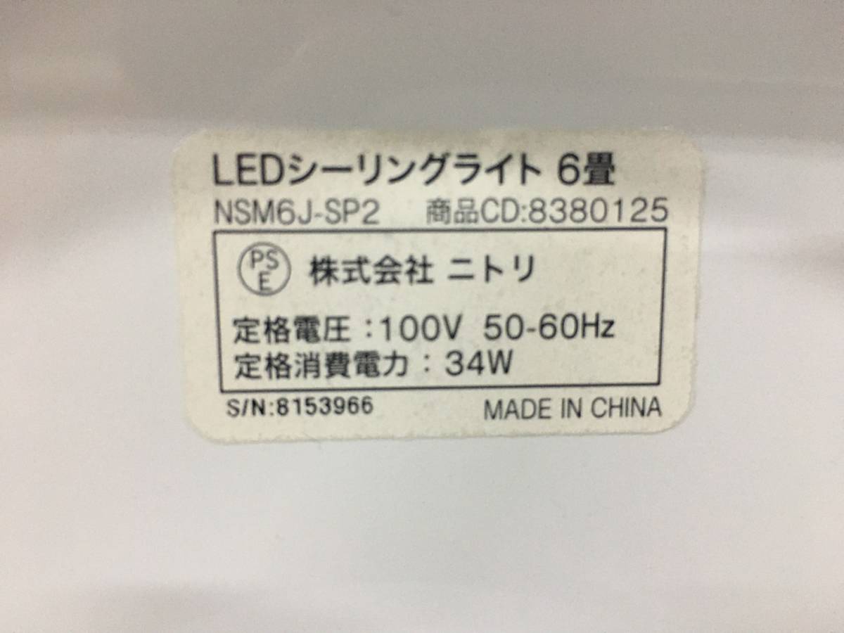 【A－114】ニトリ シーリングライト NSM6J-SP2 6畳 リモコン付き 調光 LEDライト 常夜灯 ホワイト 中古 美品 格安