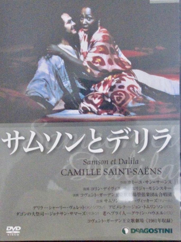 DVD 歌劇「サムソンとデリラ」ロイヤルオペラ　コリン・デイヴィス指揮 日本でも上演された名舞台　日本語字幕付_画像1