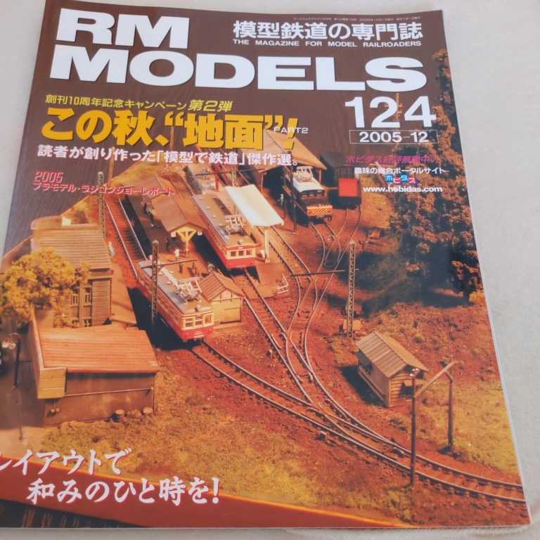 『RMMODELS2005年12月号No.124』4点送料無料鉄道関係本多数出品この秋地面寝台特急たてやまくずりゅう気動車急行北陸本線_画像1