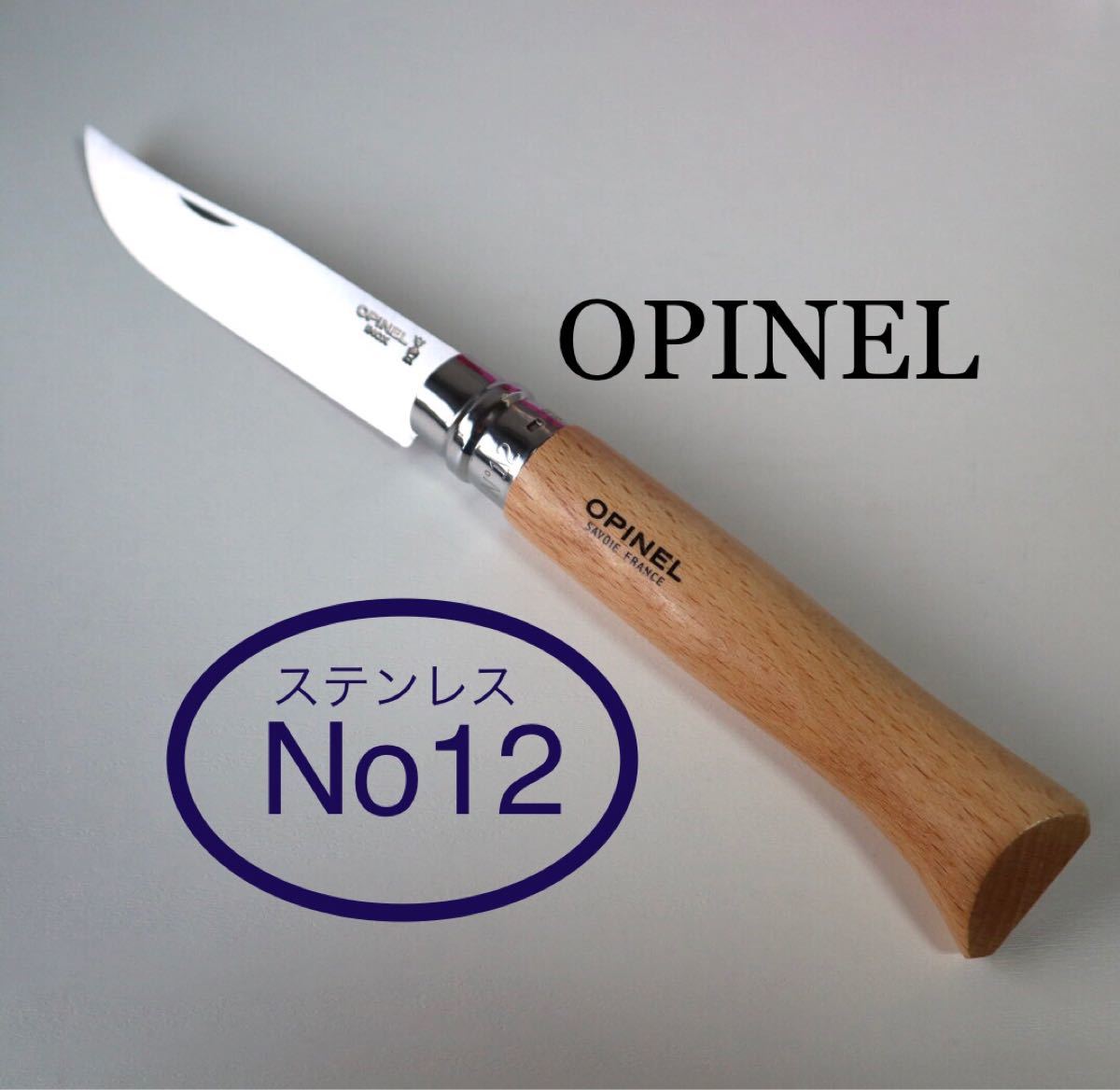 オピネルNo.12  ステンレスナイフ