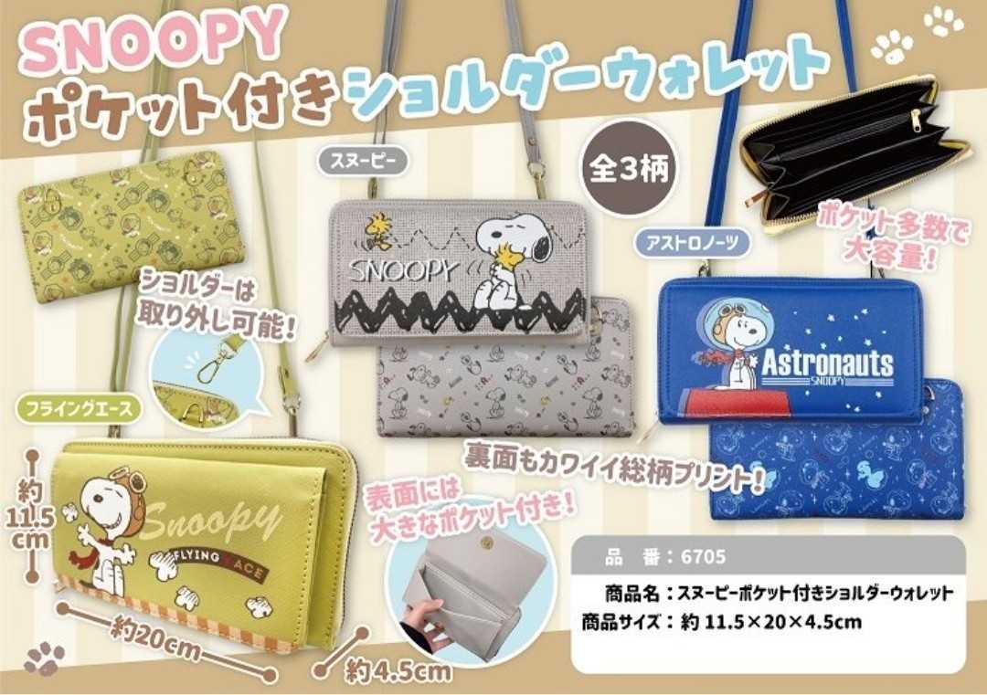 【送料無料】スヌーピー　SNOOPY　ポケット付きショルダーウォレット　お財布　さいふ　カバン　鞄