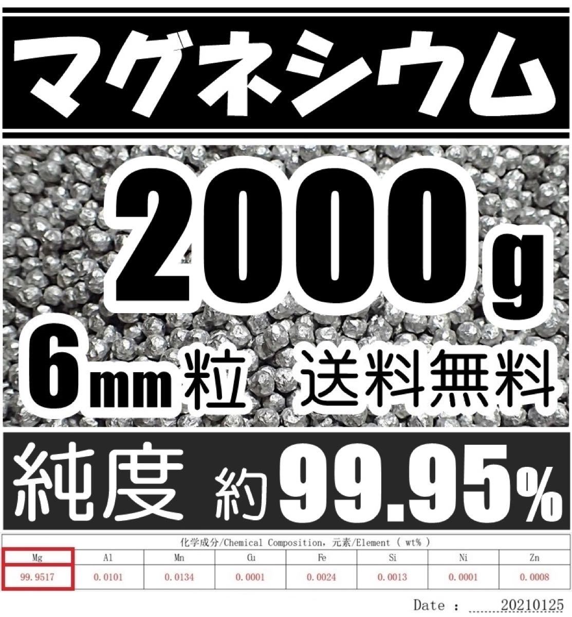 マグネシウム  2000g  純度99.95%  6mm  洗濯用等 2kg