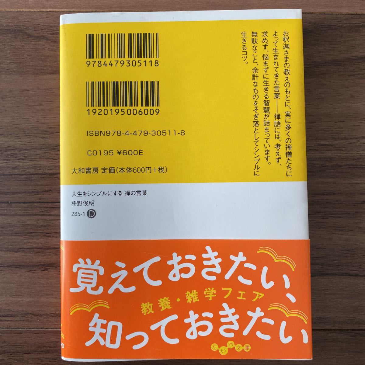 「人生をシンプルにする禅の言葉」