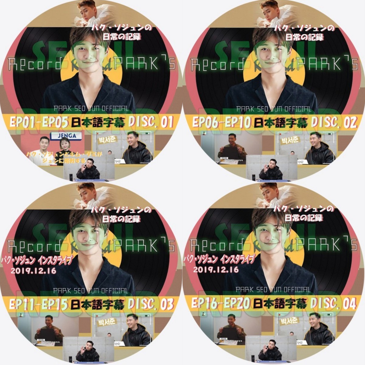 パク・ソジュン「パク・ソジュンの日常の記録～Record PARK's」DISC.1~4日本語字幕付DVDレーベル印刷