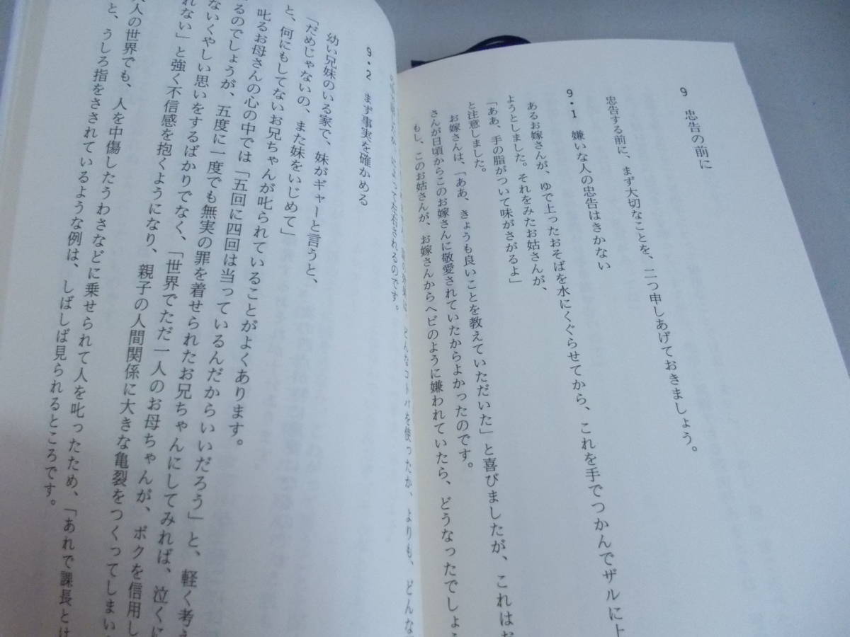 話し方の秘密「人間の心」をどう理解するか　金光達太郎＝著　三一書房発行　1995年8月31年第1版第1刷発行　中古品_画像3