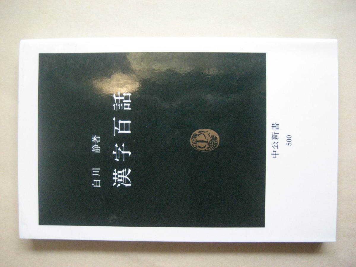 中公新書 漢字百話 白川静の画像1