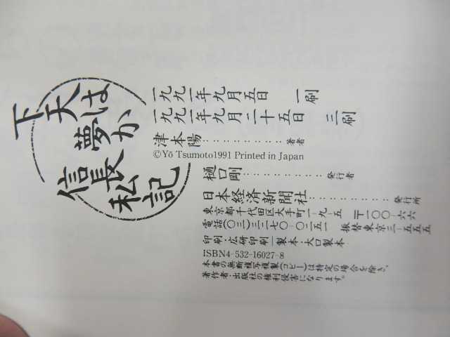 津本陽 小説6冊セット【 天下は夢か 1.3.4.私記／暗殺の城 上.下 】幻冬舎 日本経済新聞社_画像5