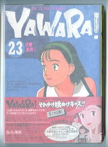 「YAWARA！(23) 決戦前夜！」　帯付　浦沢直樹　小学館・ビッグコミックス　初版　柔道　ヤワラ　23巻_画像1