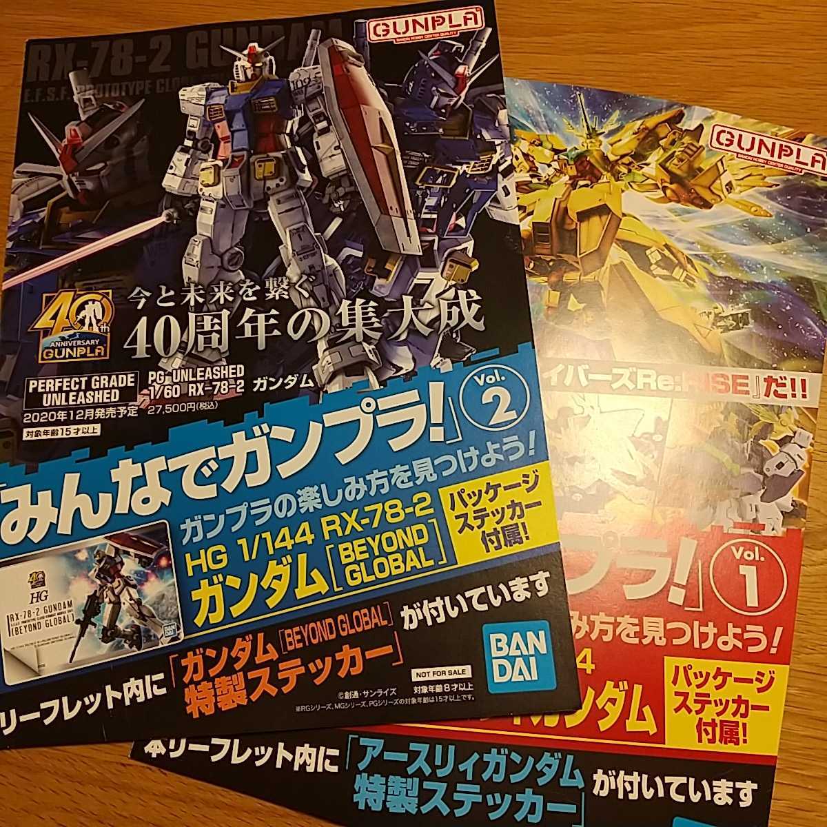 【新品未開封】みんなでガンプラ Vol.1 Vol.2 ガンダム[BEYOND GLOBAL]特製ステッカー アースリィガンダム特製ステッカー 送料63円/140円_画像1