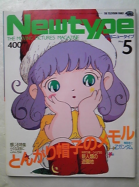 Yahoo!オークション - ニュータイプNewtype1985年5月 とんがり Yahoo!オークション - ニュータイプNewtype1985年5月 とんがり