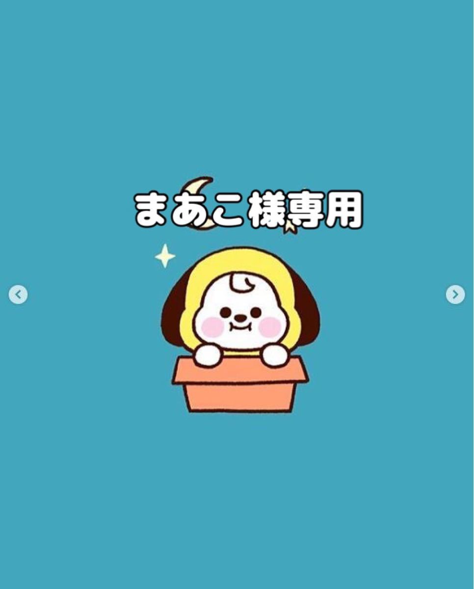 まあこ様専用