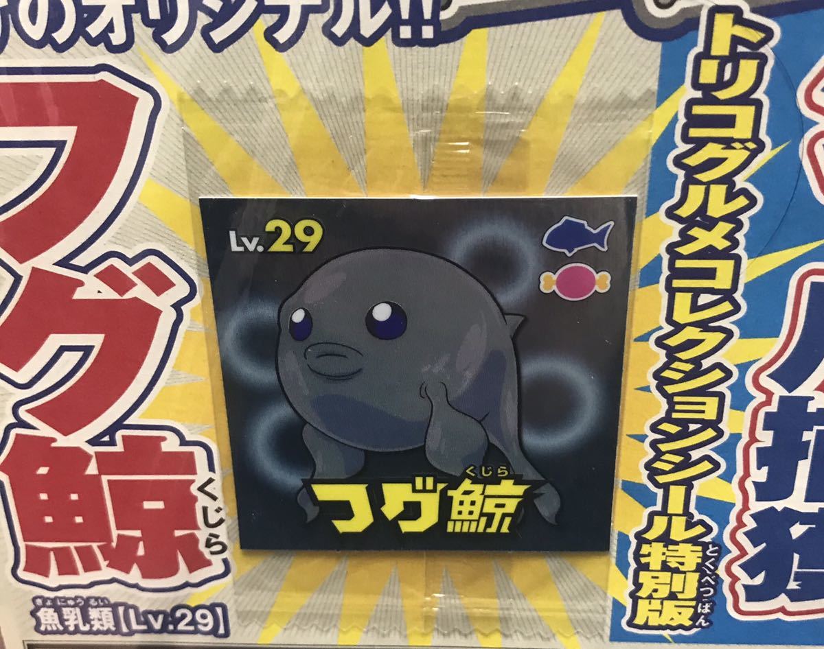 トリコ シール Vジャンプフェスタ 非売品 Lv 29 フグ鯨 入手困難 11年 トリコグルメコレクションシール特別版 的详细信息 雅虎拍卖代拍 From Japan