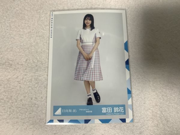 日向坂46 アザトカワイイ制服衣装 生写真 富田鈴花 ヒキ_画像1