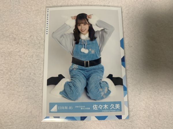 日向坂46 ひなくり2019 青サンタ衣装 生写真 佐々木久美 座り_画像1