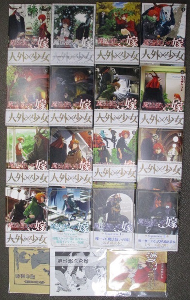 ヤマザキコレ 魔法使いの嫁 1~13巻『Supplement 1・2巻 ヤマザキコレ 魔法使いの嫁 1~13巻『Supplement 1・2巻