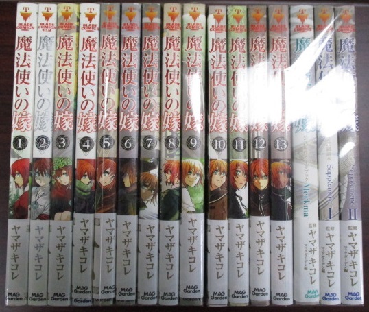 ヤマザキコレ 魔法使いの嫁 1~13巻『Supplement 1・2巻 ヤマザキコレ 魔法使いの嫁 1~13巻『Supplement 1・2巻