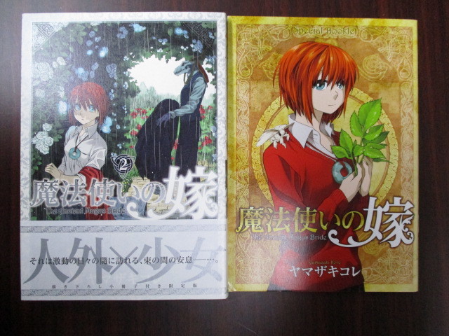 ヤマザキコレ 魔法使いの嫁 1~13巻『Supplement 1・2巻 ヤマザキコレ 魔法使いの嫁 1~13巻『Supplement 1・2巻