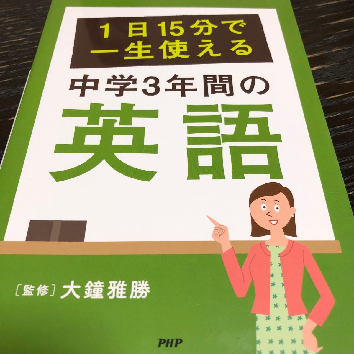 Paypayフリマ 1日15分で一生使える中学3年間の英語 大鐘雅勝 Paypayフリマ 1日15分で一生使える中学3年間の英語 大鐘雅勝