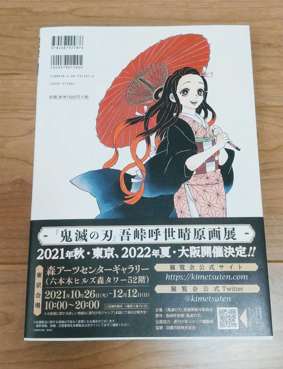 【新品帯付き】『鬼滅の刃』吾峠呼世晴画集　―幾星霜― 吾峠呼世晴_画像2