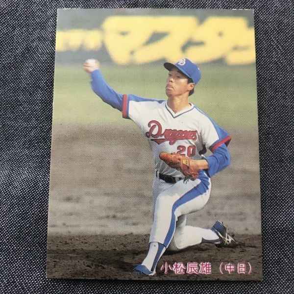 1985年　カルビー　プロ野球カード　85年　174番　中日　小松　　　【管理NO:202-63】_画像1