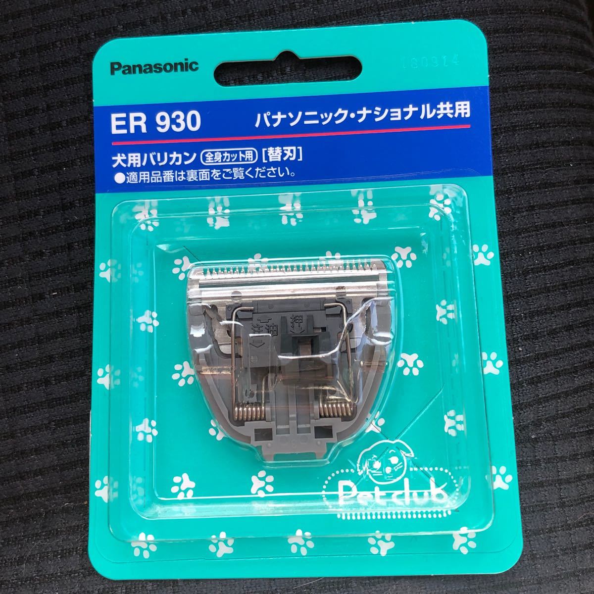 Panasonic 犬用バリカン 替刃 ER930