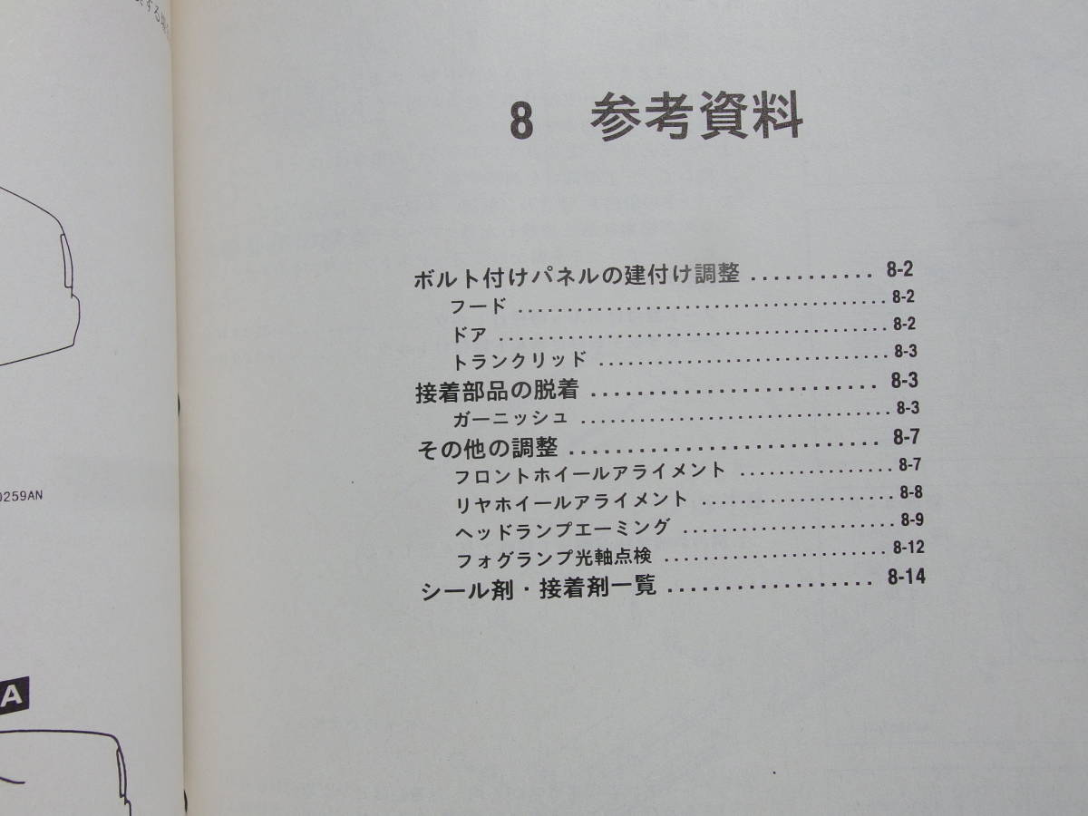 ほぼ新品◆プラウディア・ディグニティ 整備解説書 ボデー編 1999-12 ・ボデー 整備解説書’99-12・No.103A050_画像10