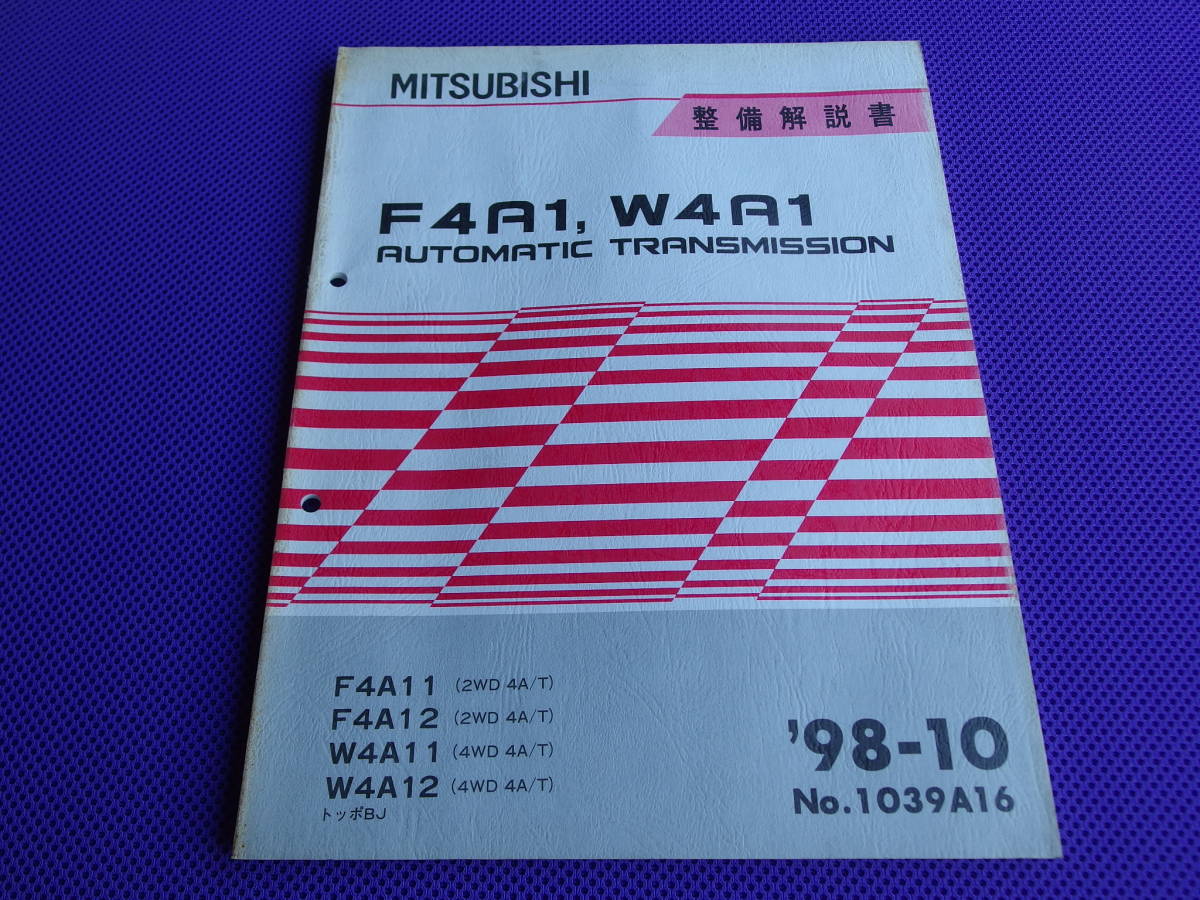 ◆FA11，F4A12，W4A11，W4A12 オートマ ミッション 整備解説書 1998-10◆’98-10・1039A16 ・F4A1,W4A1・トッポBJ 4A/T H41AH H42AH H47AH_画像1