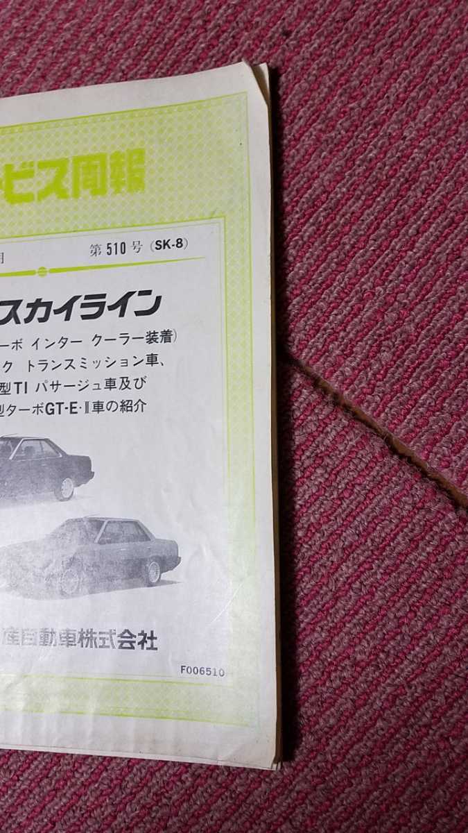 ☆日産サービス周報　ニッサンスカイライン　E-DR30型オートマ車、他の紹介　中古☆昭和59年8月　第510号（SK-8）　希少_画像3