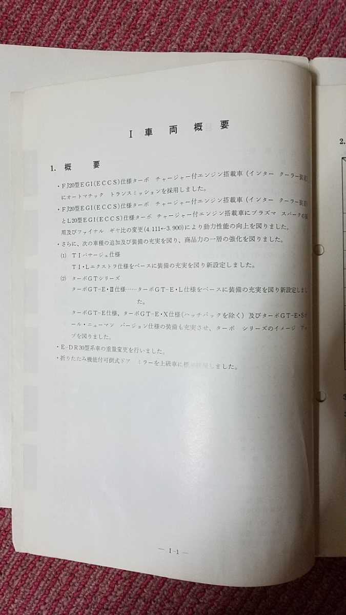 ☆日産サービス周報　ニッサンスカイライン　E-DR30型オートマ車、他の紹介　中古☆昭和59年8月　第510号（SK-8）　希少_画像7