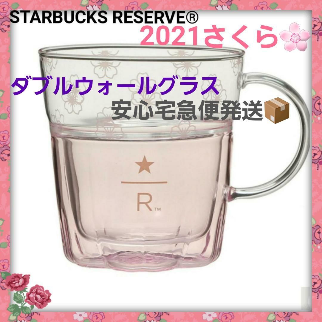 2点☆スターバックスリザーブ2023SAKURA ダブルウォールグラスサクラ