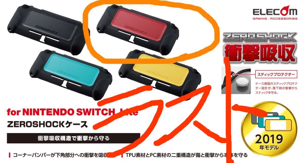 Switch Lite用ZEROSHOCKカバー　　　エレコム　　　　　レッド(最後のおひとつです)