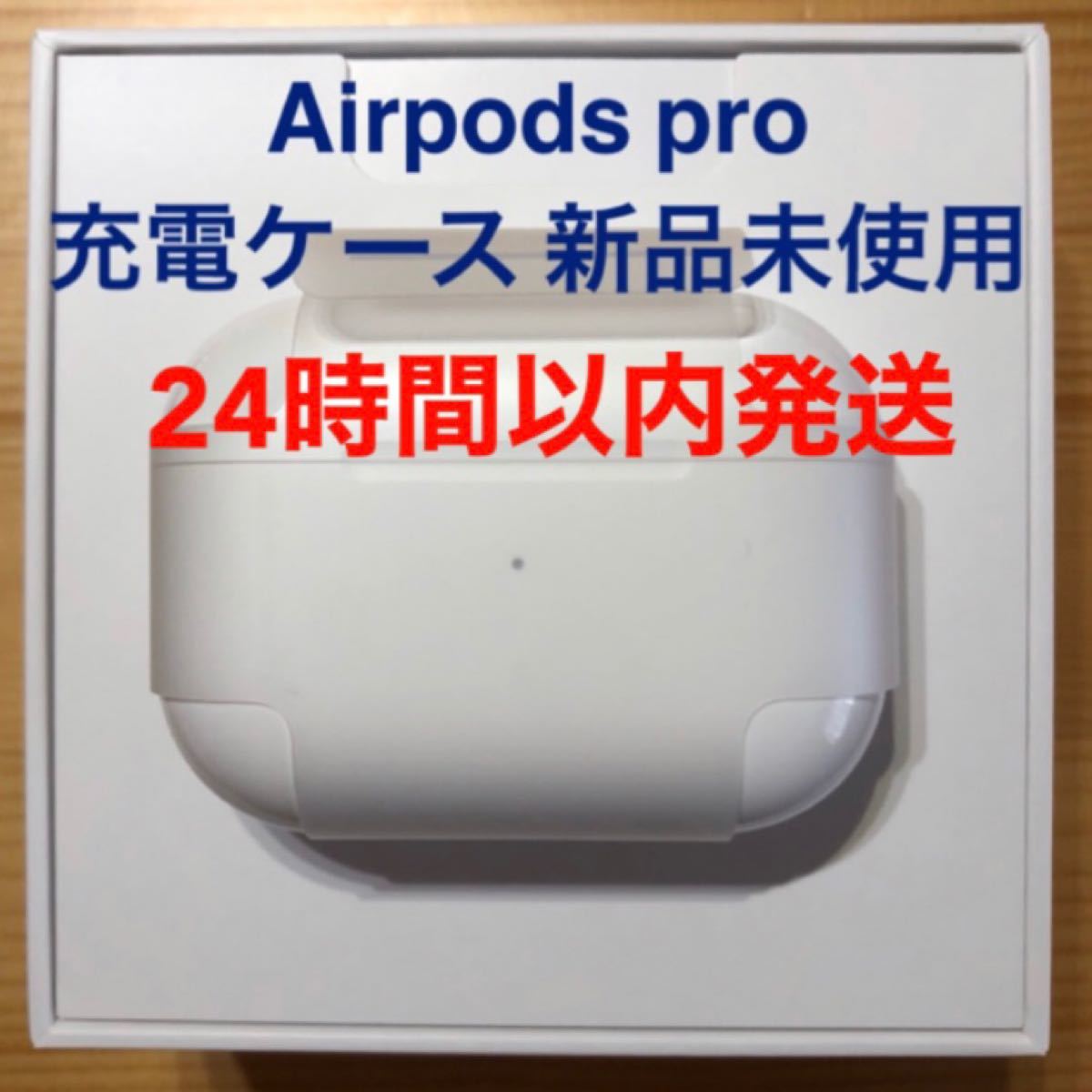 オーディオ機器 イヤフォン 新品 AirPods Pro MWP22J/A 充電ケース(充電器)のみ｜PayPayフリマ