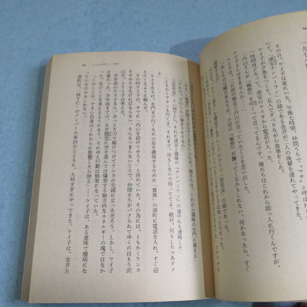 シャコタン・ブギ‐暴走族女リーダーの青春/戸井十月 角川文庫 シャコタン・ブギ‐暴走族女リーダーの青春/戸井十月 角川文庫