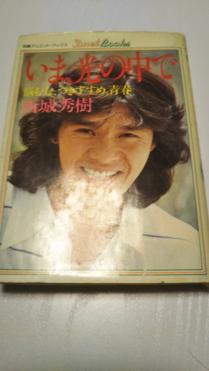  Saijo Hideki [.., light. among ..., attaching ..., youth.] shining star Duet * books Showa era 54 year [ free shipping ]