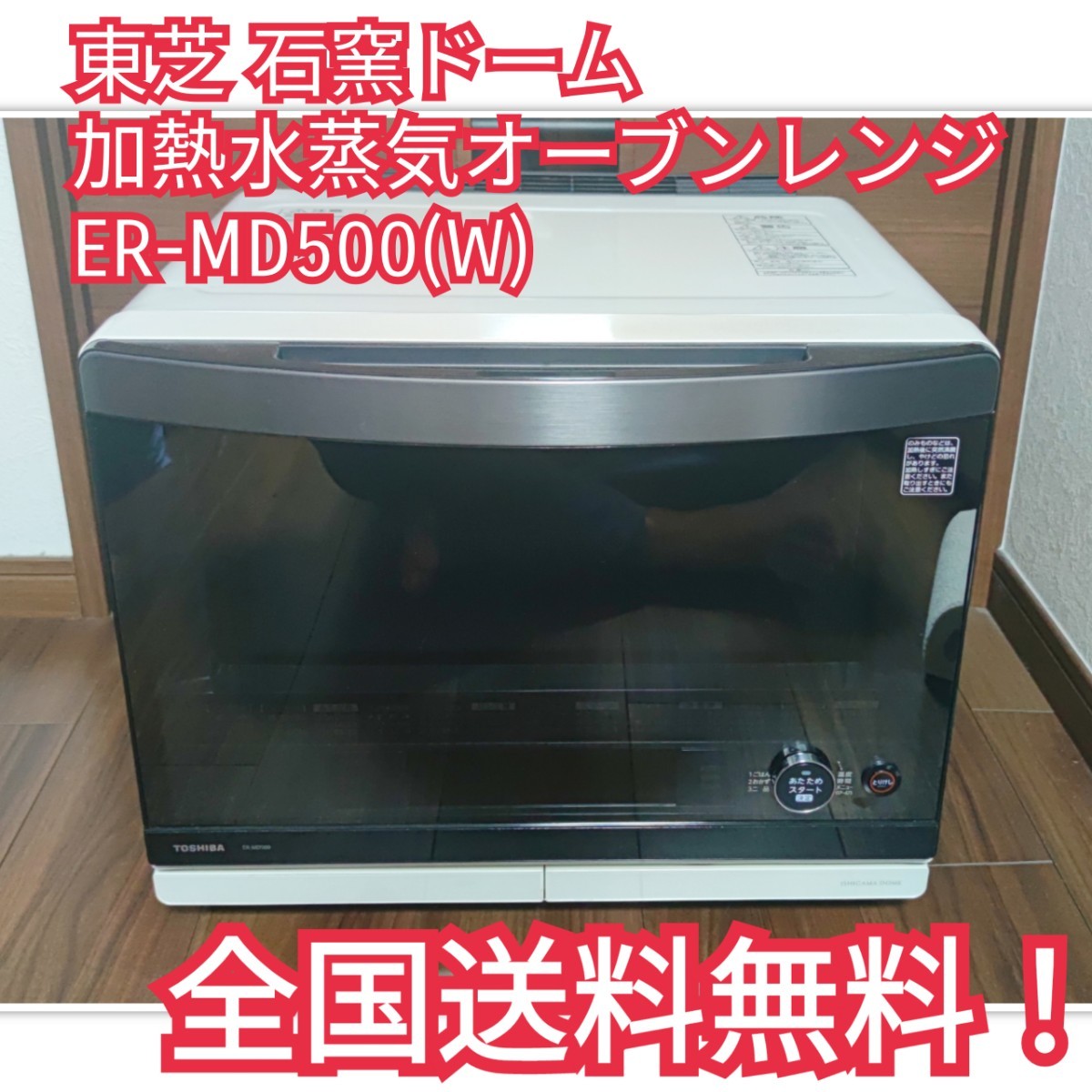 東芝 石窯ドーム 加熱水蒸気オーブンレンジ ER-MD500(W)