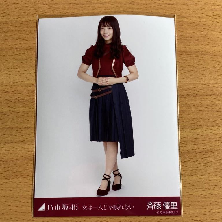 即決▲乃木坂46 斉藤優里　女は一人じゃ眠れない　生写真 ヒキ　会場限定_画像1